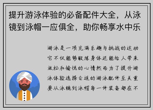 提升游泳体验的必备配件大全，从泳镜到泳帽一应俱全，助你畅享水中乐趣