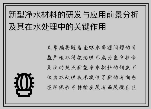 新型净水材料的研发与应用前景分析及其在水处理中的关键作用