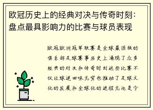 欧冠历史上的经典对决与传奇时刻：盘点最具影响力的比赛与球员表现