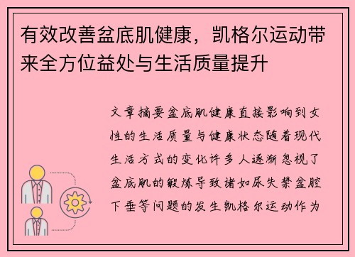 有效改善盆底肌健康，凯格尔运动带来全方位益处与生活质量提升