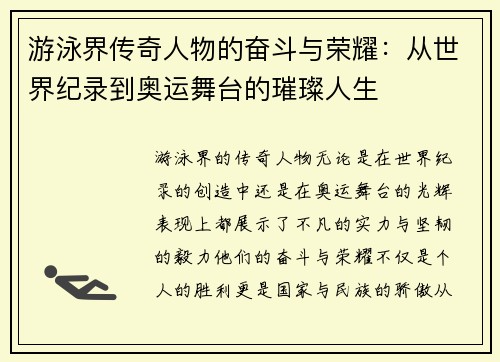 游泳界传奇人物的奋斗与荣耀：从世界纪录到奥运舞台的璀璨人生