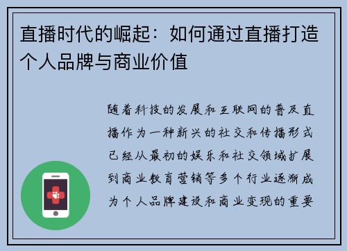 直播时代的崛起：如何通过直播打造个人品牌与商业价值