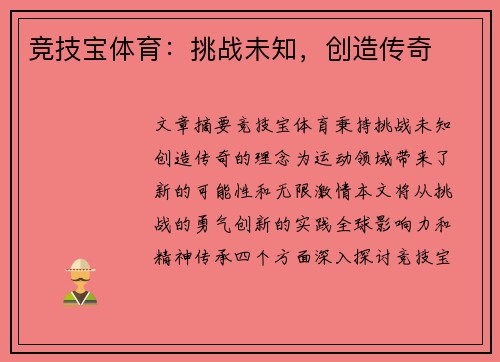 竞技宝体育：挑战未知，创造传奇
