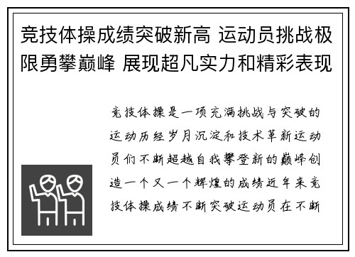 竞技体操成绩突破新高 运动员挑战极限勇攀巅峰 展现超凡实力和精彩表现