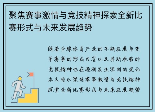 聚焦赛事激情与竞技精神探索全新比赛形式与未来发展趋势