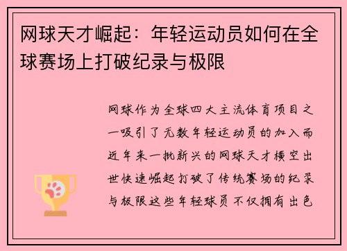 网球天才崛起：年轻运动员如何在全球赛场上打破纪录与极限