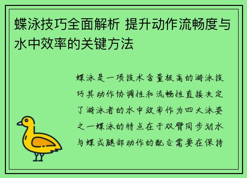 蝶泳技巧全面解析 提升动作流畅度与水中效率的关键方法
