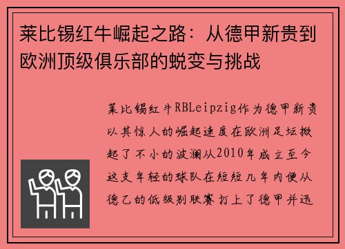莱比锡红牛崛起之路：从德甲新贵到欧洲顶级俱乐部的蜕变与挑战