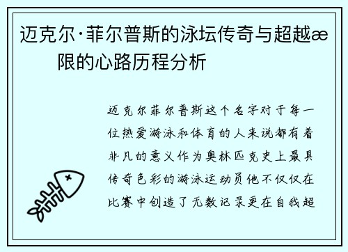 迈克尔·菲尔普斯的泳坛传奇与超越极限的心路历程分析