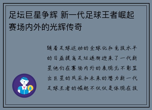 足坛巨星争辉 新一代足球王者崛起 赛场内外的光辉传奇
