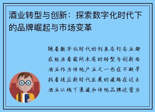 酒业转型与创新：探索数字化时代下的品牌崛起与市场变革