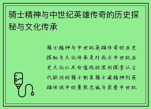 骑士精神与中世纪英雄传奇的历史探秘与文化传承