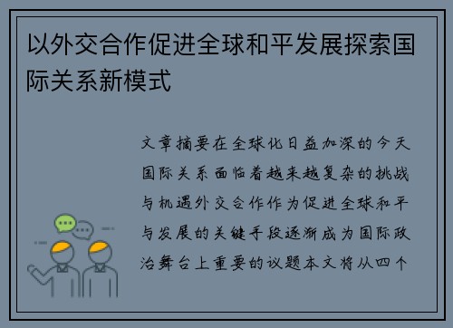 以外交合作促进全球和平发展探索国际关系新模式