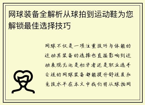 网球装备全解析从球拍到运动鞋为您解锁最佳选择技巧