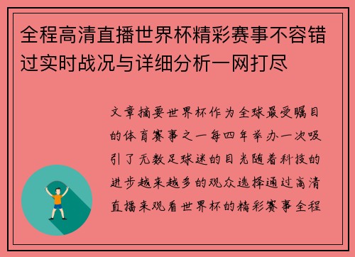 全程高清直播世界杯精彩赛事不容错过实时战况与详细分析一网打尽