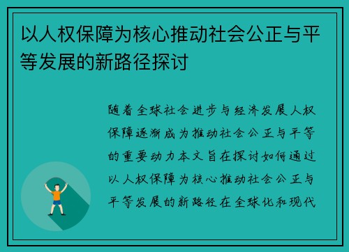 以人权保障为核心推动社会公正与平等发展的新路径探讨