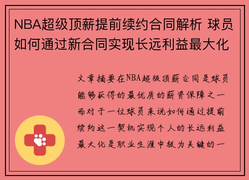 NBA超级顶薪提前续约合同解析 球员如何通过新合同实现长远利益最大化