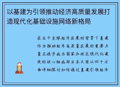 以基建为引领推动经济高质量发展打造现代化基础设施网络新格局