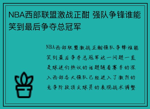 NBA西部联盟激战正酣 强队争锋谁能笑到最后争夺总冠军