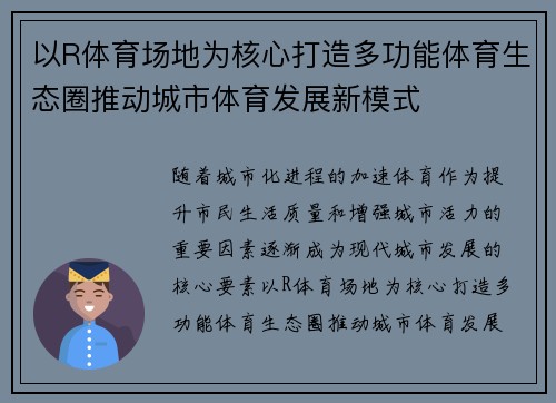 以R体育场地为核心打造多功能体育生态圈推动城市体育发展新模式