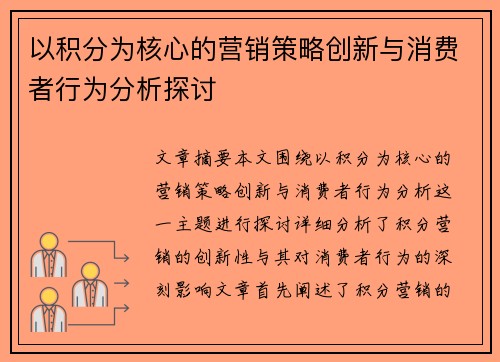 以积分为核心的营销策略创新与消费者行为分析探讨