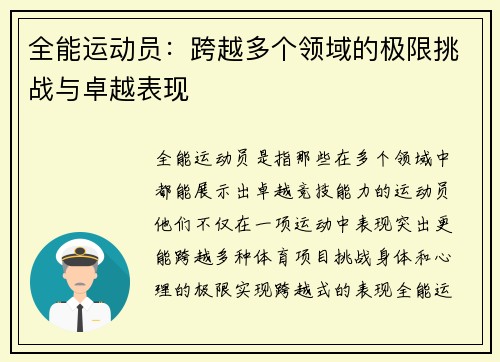 全能运动员：跨越多个领域的极限挑战与卓越表现