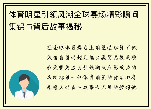 体育明星引领风潮全球赛场精彩瞬间集锦与背后故事揭秘