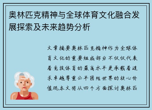 奥林匹克精神与全球体育文化融合发展探索及未来趋势分析