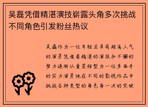 吴磊凭借精湛演技崭露头角多次挑战不同角色引发粉丝热议
