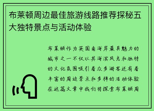 布莱顿周边最佳旅游线路推荐探秘五大独特景点与活动体验