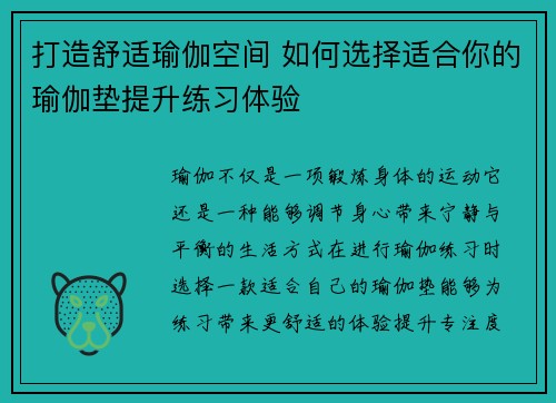 打造舒适瑜伽空间 如何选择适合你的瑜伽垫提升练习体验