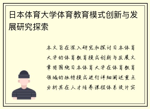 日本体育大学体育教育模式创新与发展研究探索