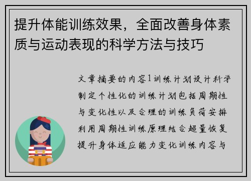 提升体能训练效果，全面改善身体素质与运动表现的科学方法与技巧