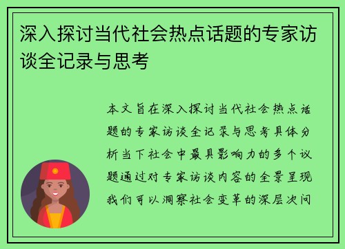 深入探讨当代社会热点话题的专家访谈全记录与思考