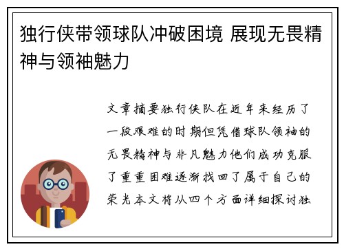 独行侠带领球队冲破困境 展现无畏精神与领袖魅力