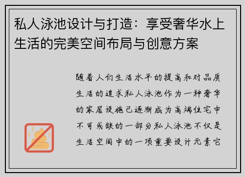 私人泳池设计与打造：享受奢华水上生活的完美空间布局与创意方案