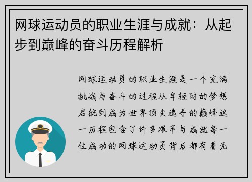 网球运动员的职业生涯与成就：从起步到巅峰的奋斗历程解析