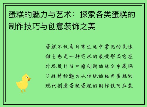 蛋糕的魅力与艺术：探索各类蛋糕的制作技巧与创意装饰之美