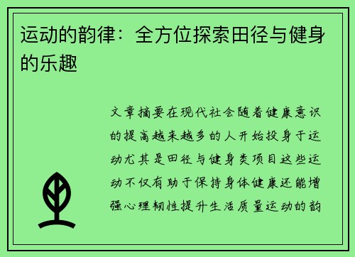 运动的韵律：全方位探索田径与健身的乐趣