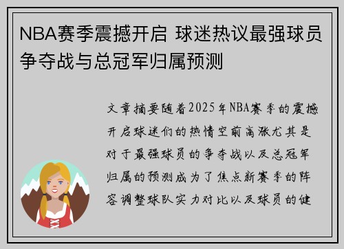 NBA赛季震撼开启 球迷热议最强球员争夺战与总冠军归属预测