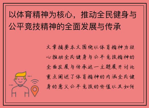 以体育精神为核心，推动全民健身与公平竞技精神的全面发展与传承