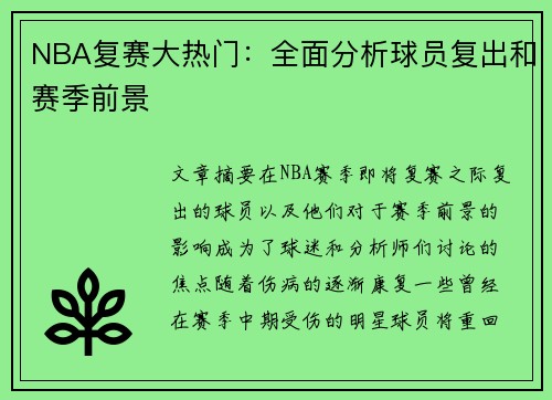 NBA复赛大热门：全面分析球员复出和赛季前景