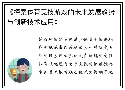 《探索体育竞技游戏的未来发展趋势与创新技术应用》