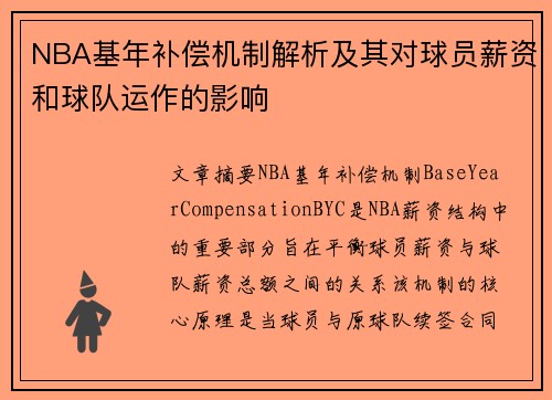 NBA基年补偿机制解析及其对球员薪资和球队运作的影响