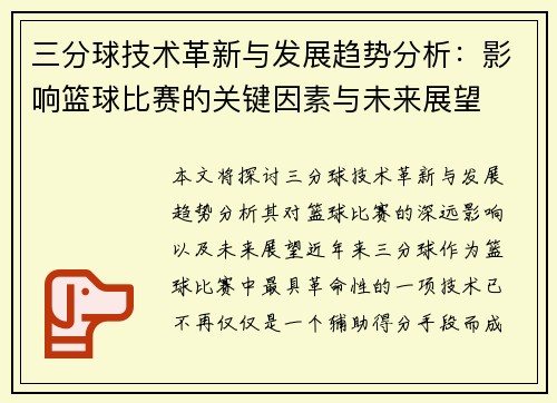 三分球技术革新与发展趋势分析：影响篮球比赛的关键因素与未来展望