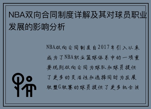 NBA双向合同制度详解及其对球员职业发展的影响分析