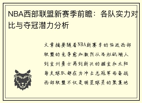 NBA西部联盟新赛季前瞻：各队实力对比与夺冠潜力分析