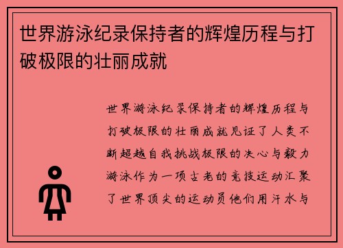 世界游泳纪录保持者的辉煌历程与打破极限的壮丽成就