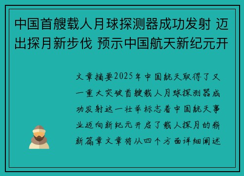 中国首艘载人月球探测器成功发射 迈出探月新步伐 预示中国航天新纪元开启