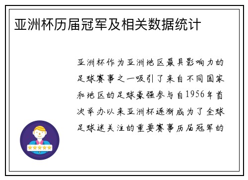 亚洲杯历届冠军及相关数据统计